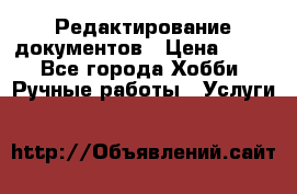 Редактирование документов › Цена ­ 60 - Все города Хобби. Ручные работы » Услуги   